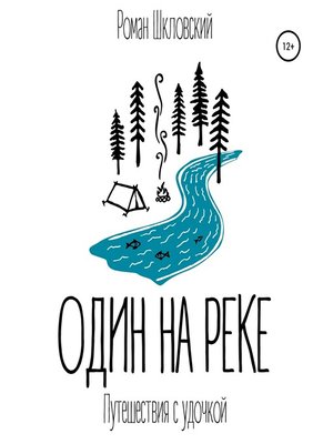 cover image of Один на реке